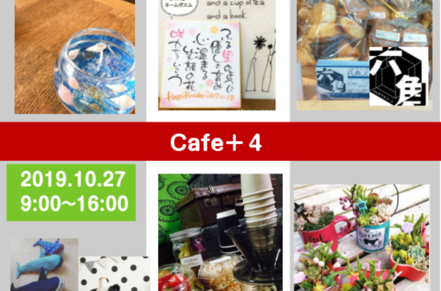 【告知板】10/27 いろんな秋のマルシェ「カフェ＋4」開催