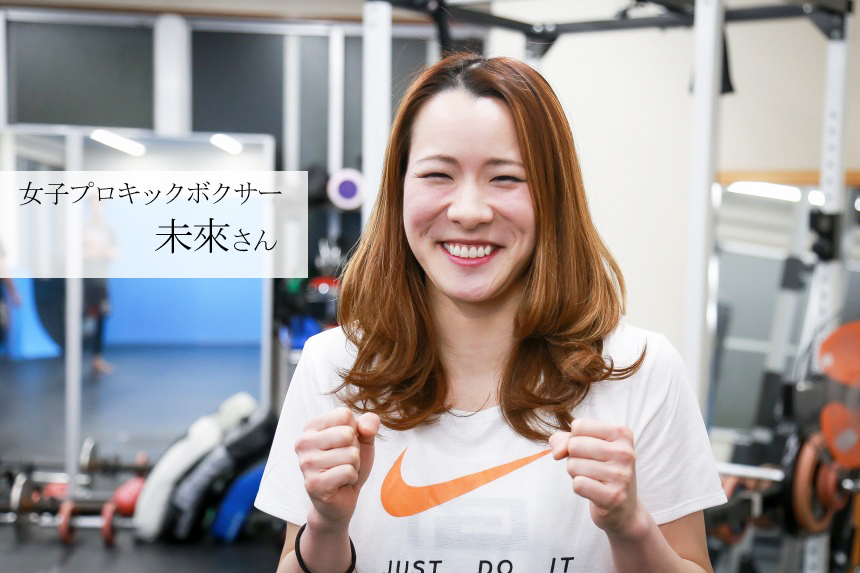 美人すぎる 香川初の女子プロキックボクサー 未來 さんに蹴られてみた ガーカガワ 香川県の地域情報サイト