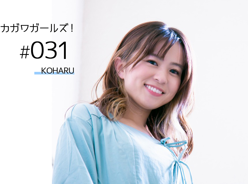 カガワガールズ！ KOHARU
