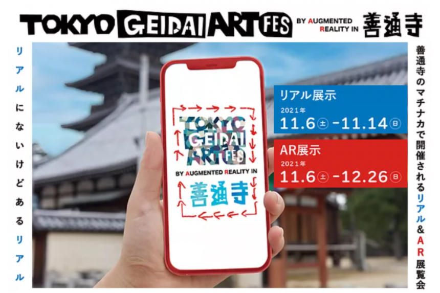 【AR展示】TOKYO GEIDAI ART FES in 善通寺【12/26まで！】