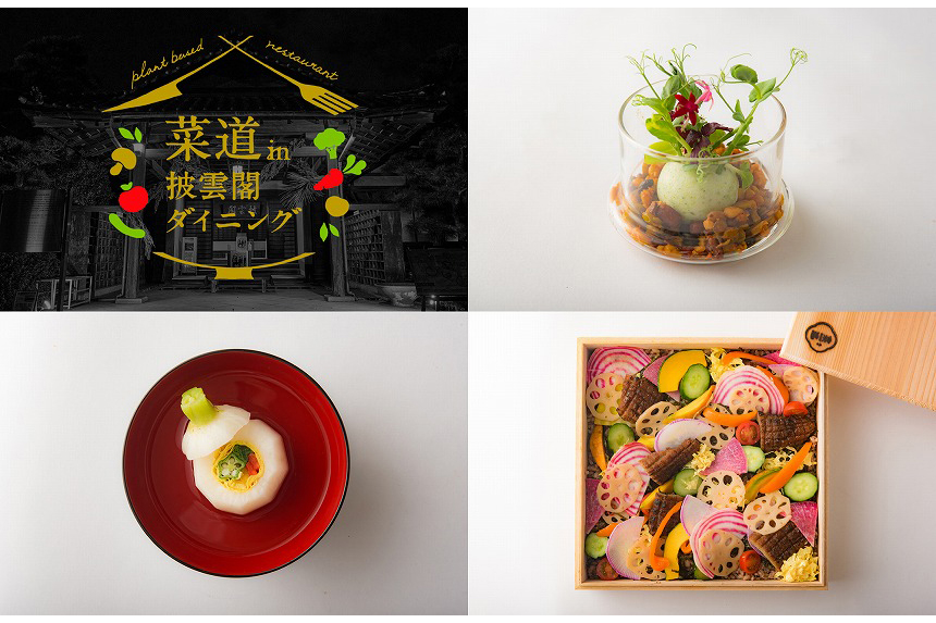 「菜道in披雲閣ダイニング」2日間限定開催！世界一のヴィーガンレストランと香川の野菜＆漆器がコラボ