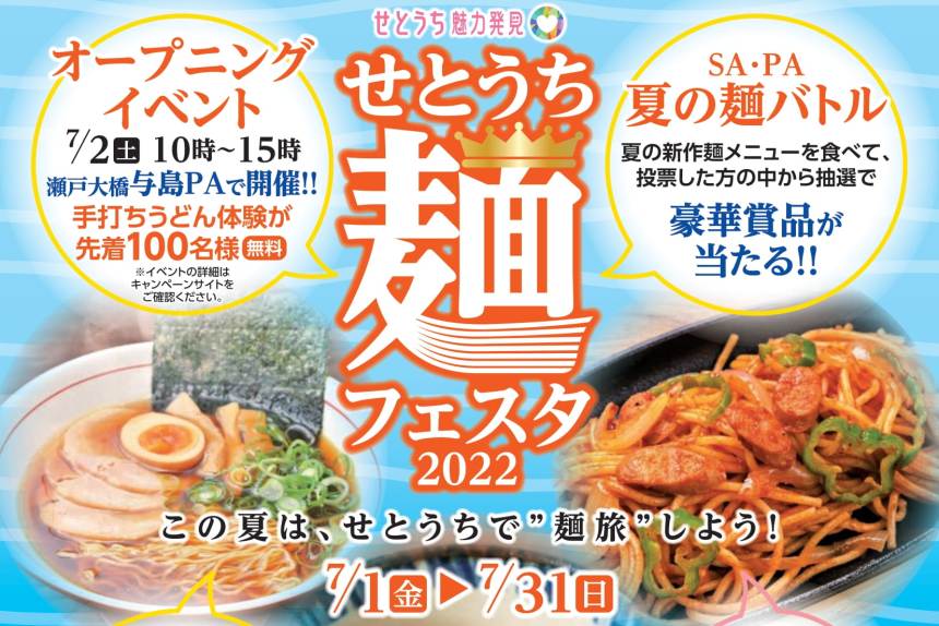 【7/2】麺好き集合！与島で「せとうち麺フェスタ2022」オープニングイベント開催