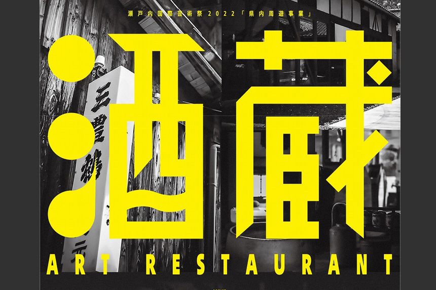 【8/5~11/6】三豊鶴でアートと食を楽しむ酒蔵Art Restaurant
