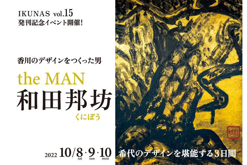【10/8～10】IKUNAS vol.15 発刊イベント「the MAN 和田邦坊」展