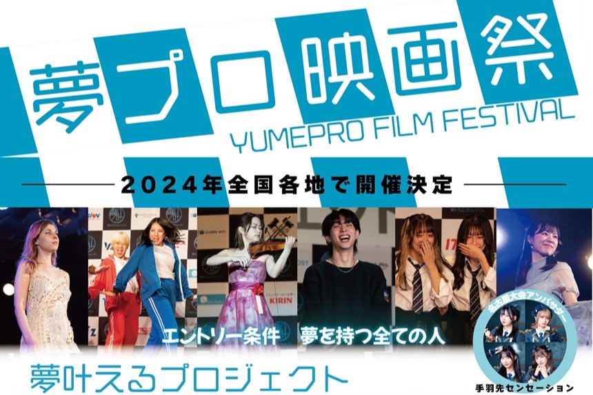 【2/17】夢プロ映画祭 in 高松 開催！AKB48 小栗有以主演映画、香川初上映