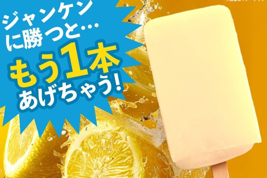 訳あり瀬戸内レモンシャーベットが1本50円！さらにジャンケンに勝つともう1本もらえる