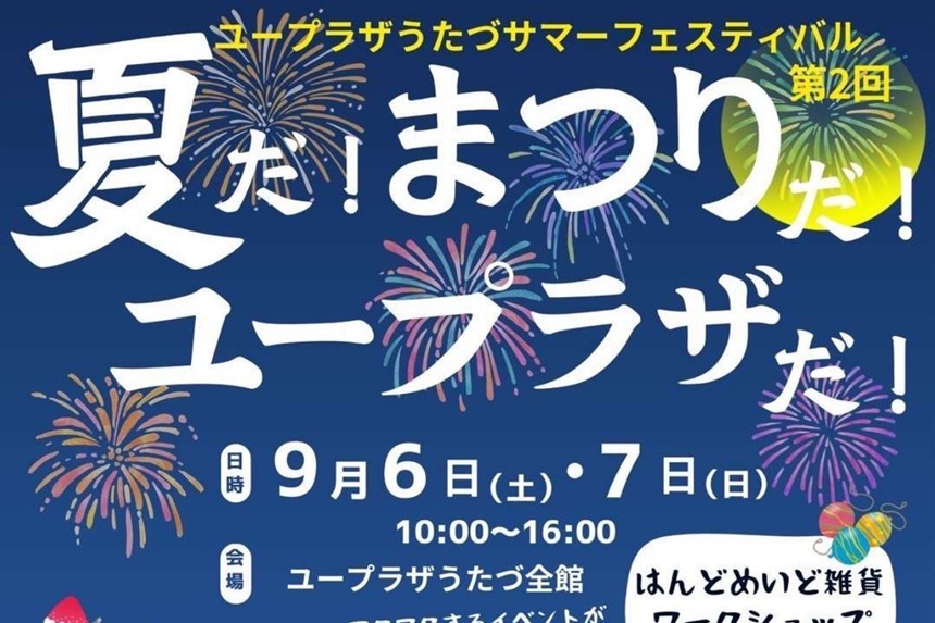今年もやってきた！ユープラザうたづサマーフェスティバル開催（9/6、7）