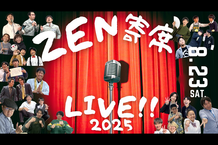 中四国の笑いの才能18組が一堂に集結！「ZEN寄席LIVE!!2025」開催（8/23）