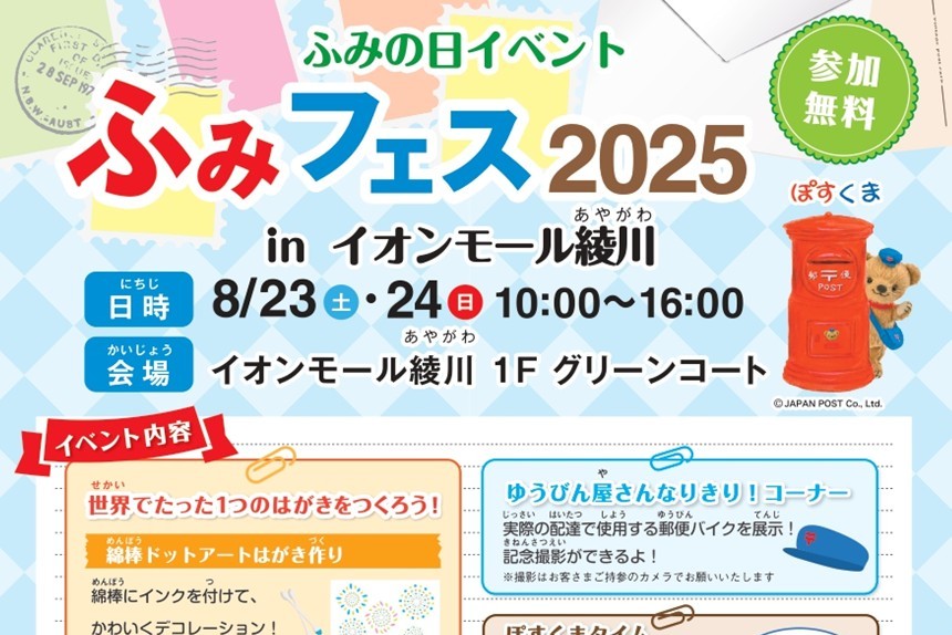 ぽすくまにも会える！「ふみフェス2025 inイオンモール綾川」（8/23、24）