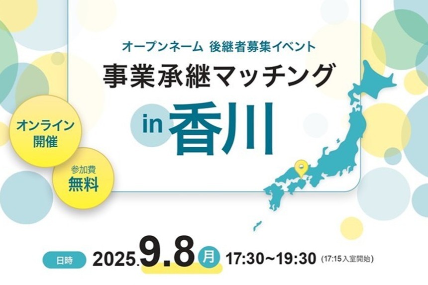 オープンネーム（実名）の事業承継マッチングイベントを開催！（9/8）