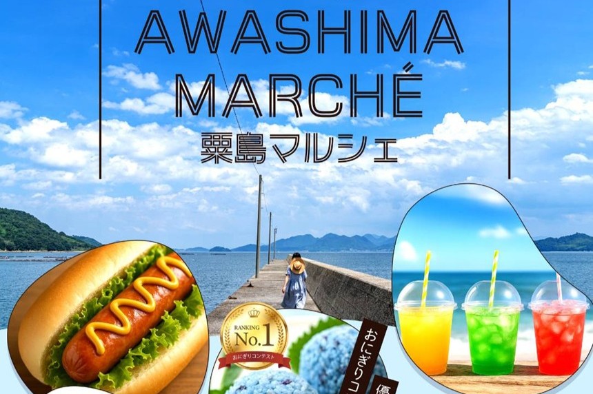 ゆったり島時間を楽しむ特別な市「粟島マルシェ」開催！（10/3～11/9）