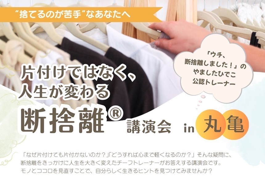 片付けではなく、人生が変わる断捨離＠講演会 in 丸亀（11/29）