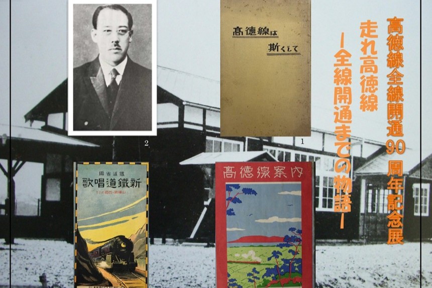 高徳線全線開通90周年記念「走れ高徳線ー全線開通までの物語ー」展10/8より開催