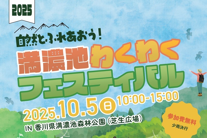 【初開催】自然と遊ぼう！「満濃池わくわくフェスティバル2025」（10/5）