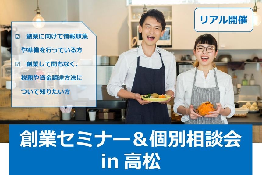個別相談あり！創業を考えている方向けのセミナーを開催！（12/2）