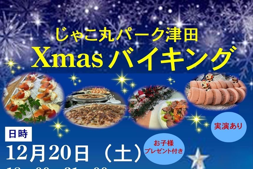 じゃこ丸パーク津田で Xmas バイキング（12/20）
