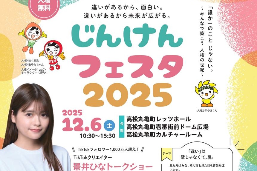 じんけんフェスタ2025開催！マルシェや映画上映、トークショーなど（12/6）