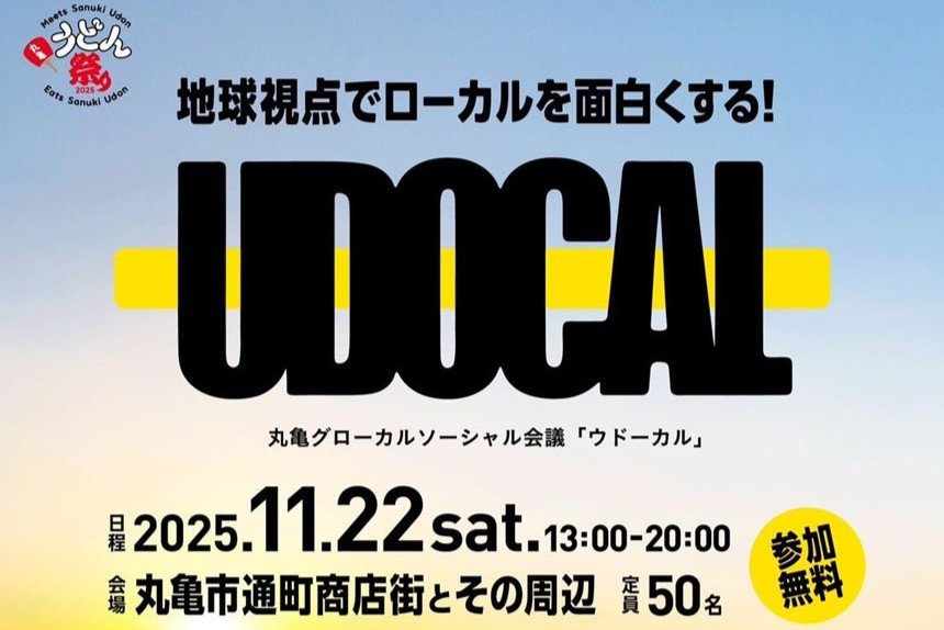 地域を面白くする！未来を考えるグローカルソーシャル会議「UDOCAL」開催（11/22）