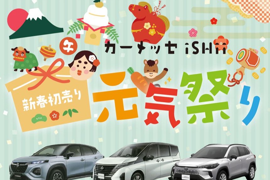 初売り福袋プレゼント！カーメッセiSHiiの元気祭りWEEK（1/4～18）