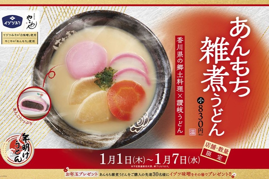 香川の年明けうどん「あんもち雑煮うどん」首都圏と大阪のはなまる30店舗で期間限定販売！