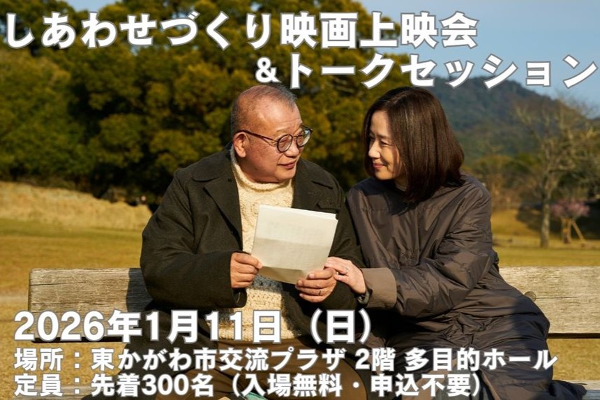 「35年目のラブレター」しあわせづくり映画上映会＆トークセッション開催
