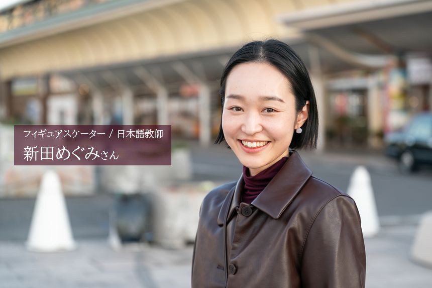 フィギュアスケート香川県代表　新田めぐみさん