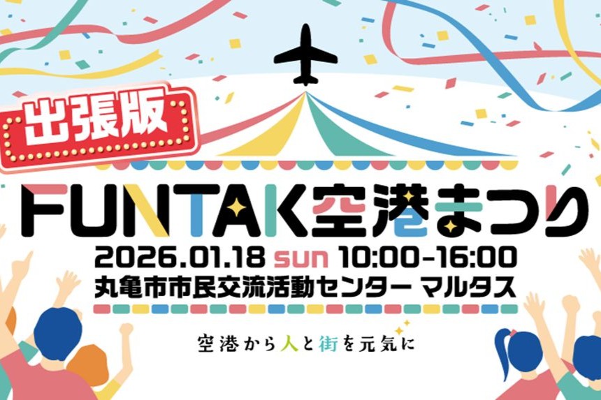 高松空港が街にやってくる！「出張版！FUNTAK空港まつり」マルタスにて開催（1/18）