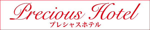 プレシャスホテル
