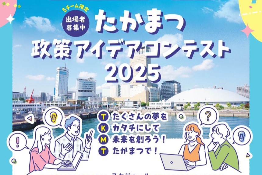 学生たちがまちづくりを提案！たかまつ政策アイデアコンテスト2025・決勝（1/24）