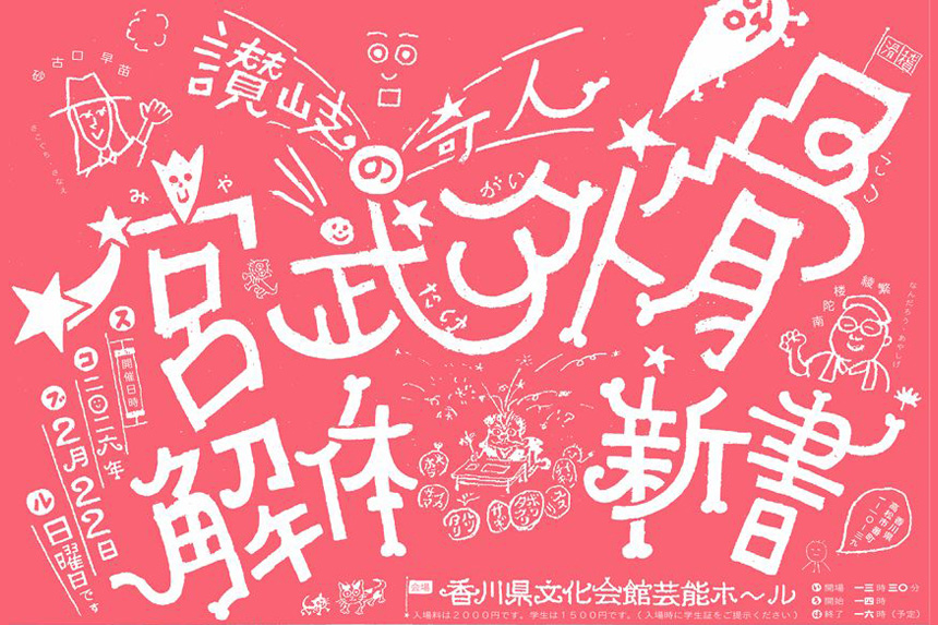 トークイベント「讃岐の奇人 宮武外骨解体新書」開催（2/22）