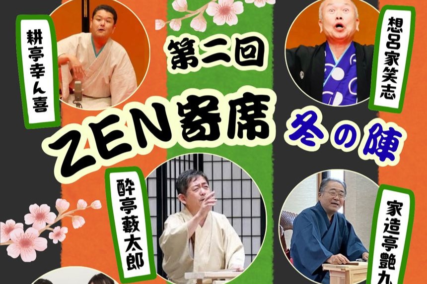 【2/8開催】「第2回 ZEN寄席～冬の陣～」予約受付中！