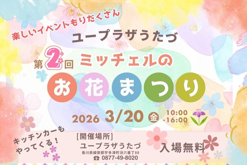 ワクワクするイベントがユープラザに大集合！第2回ミッチェルのお花まつり（3/20）
