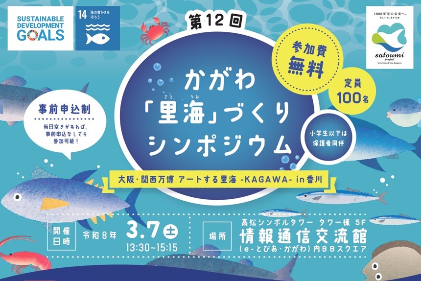 第12回かがわ「里海」づくりシンポジウムを開催します！（3/7）
