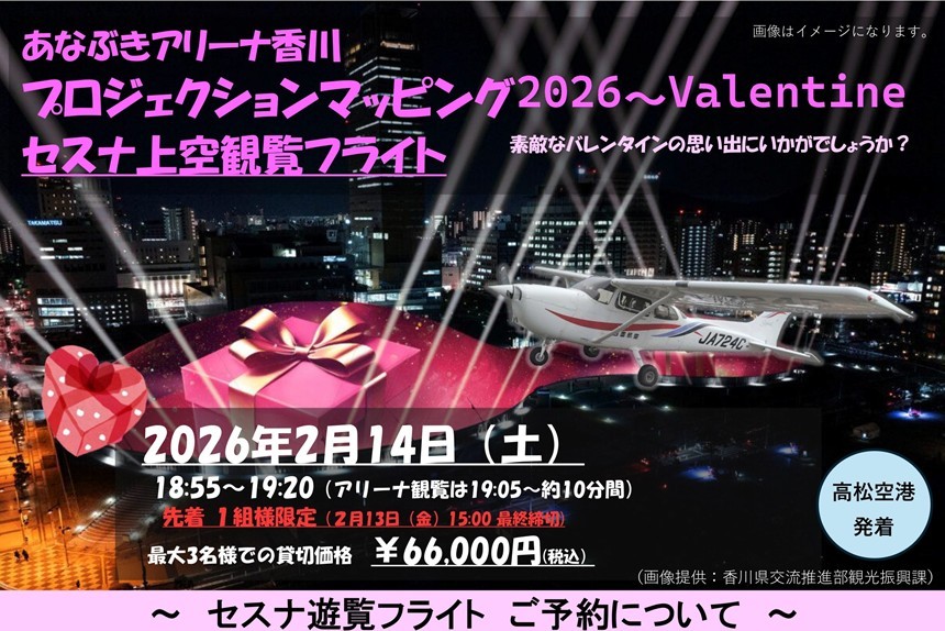 1組だけの特別なセスナフライト！あなぶきアリーナ香川のPMを上空から眺める（2/14）