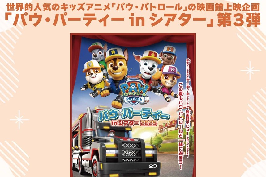 世界的人気のキッズアニメ「パウ・パトロール」上映会（3/14）