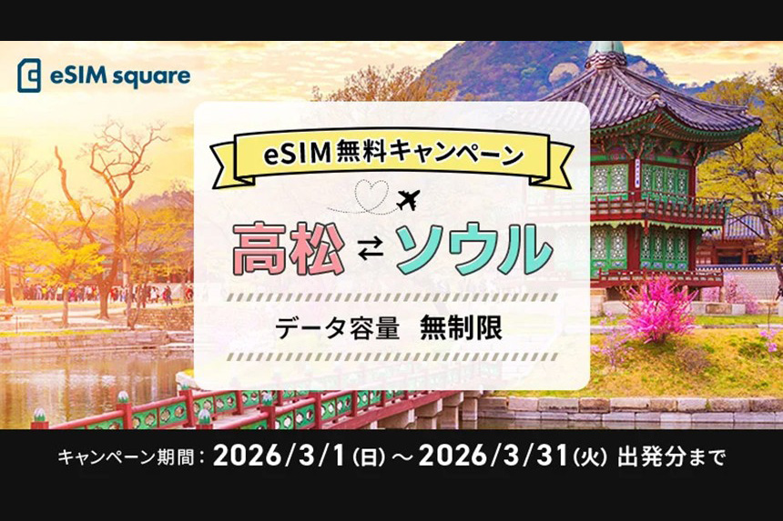 春休みは韓国へ！高松空港発ソウル便でeSIM無料キャンペーンを実施