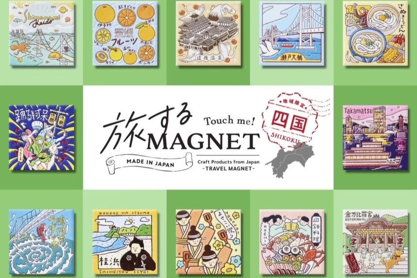 旅の思い出をぎゅっと！『旅するマグネット』四国4県コンプリートです！