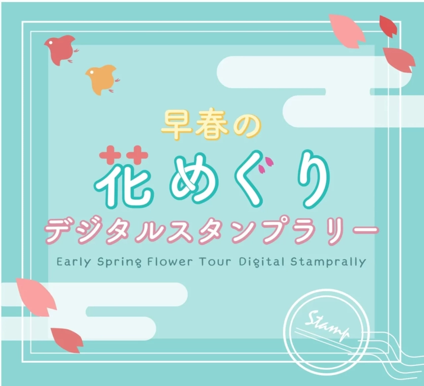 早春の花めぐりデジタルスタンプラリーの告知