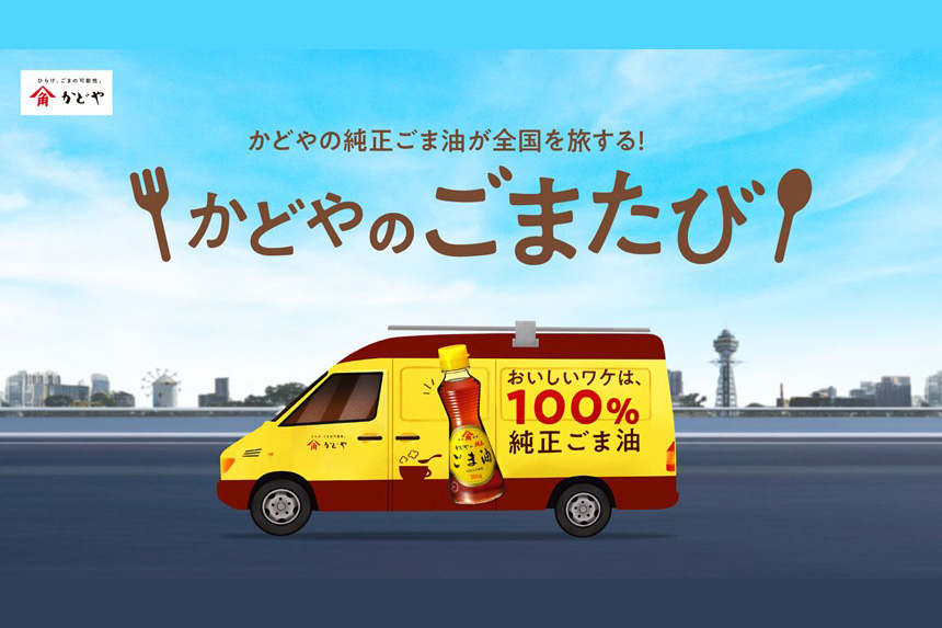 「かどやのごまたび」キッチンカーが全国を巡る！2/20～小豆島を皮切りに9都市で開催