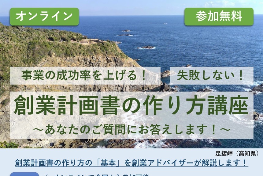 オンラインセミナー「創業計画書の作り方講座」を開催！（2/26）