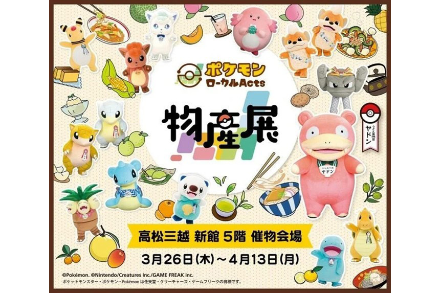 香川に全国の推しポケモン集結！高松三越で「ポケモンローカルActs物産展」開催！