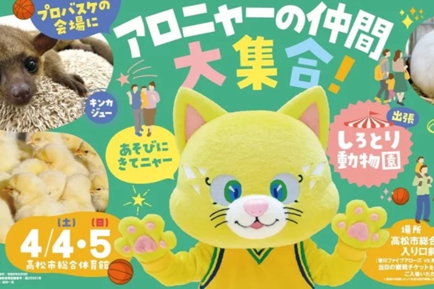 香川ファイブアローズの試合で「しろとり動物園」と触れ合おう！