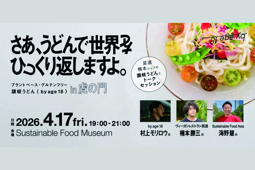 グルテンフリーうどん「by age 18」が東京・虎ノ門で1日限定イベント開催！（4/17）