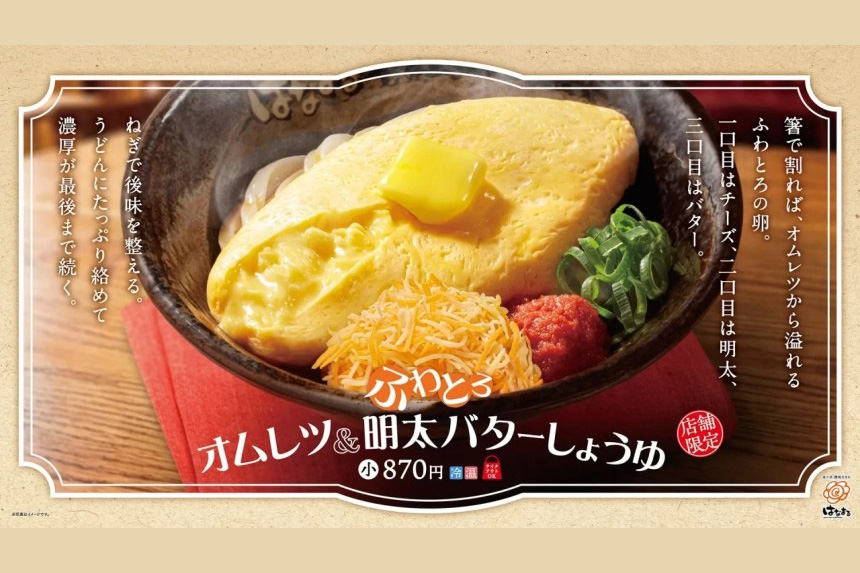 はなまるうどんに「ふわとろオムレツ＆明太バターしょうゆ」が3日間限定で登場！