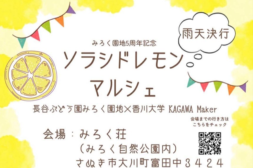 香川の食体験や人気スイーツ店が集合！ソラシドレモンマルシェ（3/20）