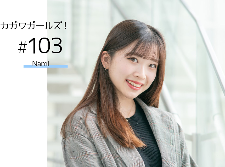 カガワガールズ!なみさん