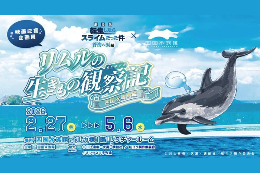 『劇場版 転スラ 蒼海の涙編』×四国水族館！リムルと生きもの観察を楽しもう！