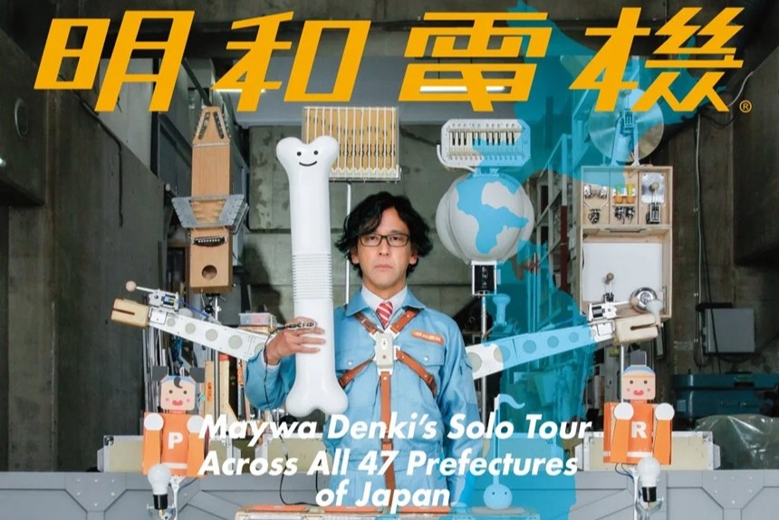 明和電機が再び47都道府県ひとりライブツアーを開催！香川公演は6/27