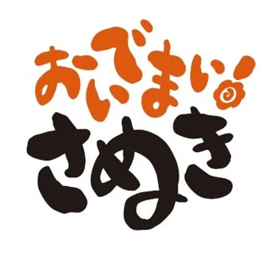 おいでまい！さぬきプロジェクト