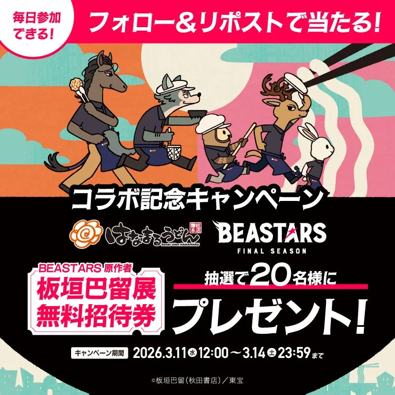 はなまるうどん×BEASTARS Xキャンペーン